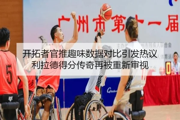 开拓者官推趣味数据对比引发热议 利拉德得分传奇再被重新审视 - c7